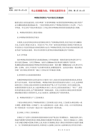 啤酒标用铝箔生产技术现状及发展趋势