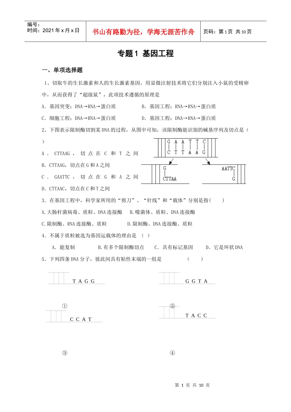 基因工程单元测试3-蚌埠一中生物资源网生物资源首页_第1页