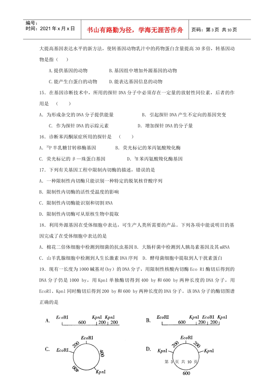 基因工程单元测试3-蚌埠一中生物资源网生物资源首页_第3页