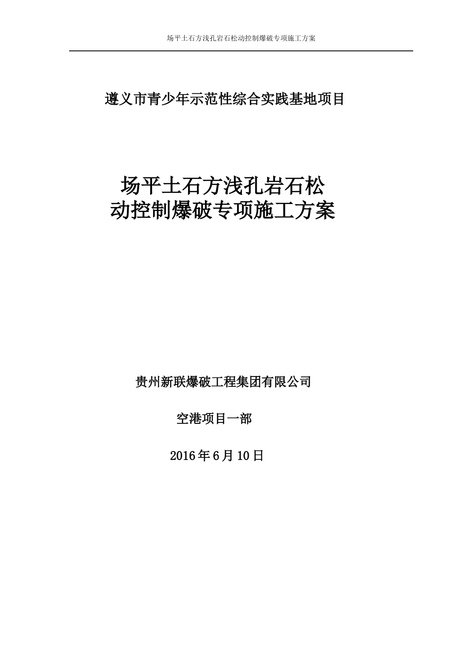 实践基地场坪石方控制爆破安全专项施工方案(审查)_第1页