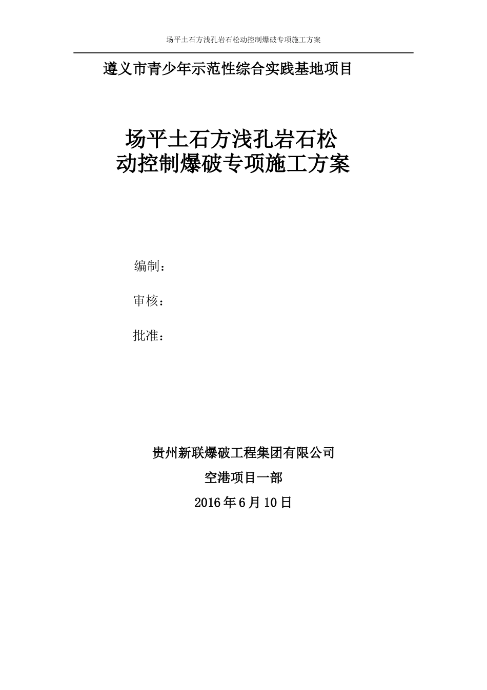 实践基地场坪石方控制爆破安全专项施工方案(审查)_第2页
