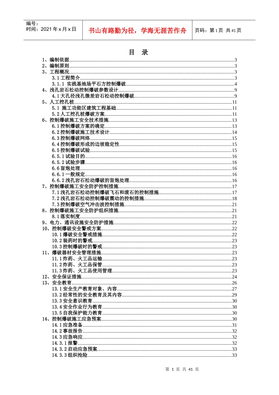 实践基地场坪石方控制爆破安全专项施工方案(审查)_第3页