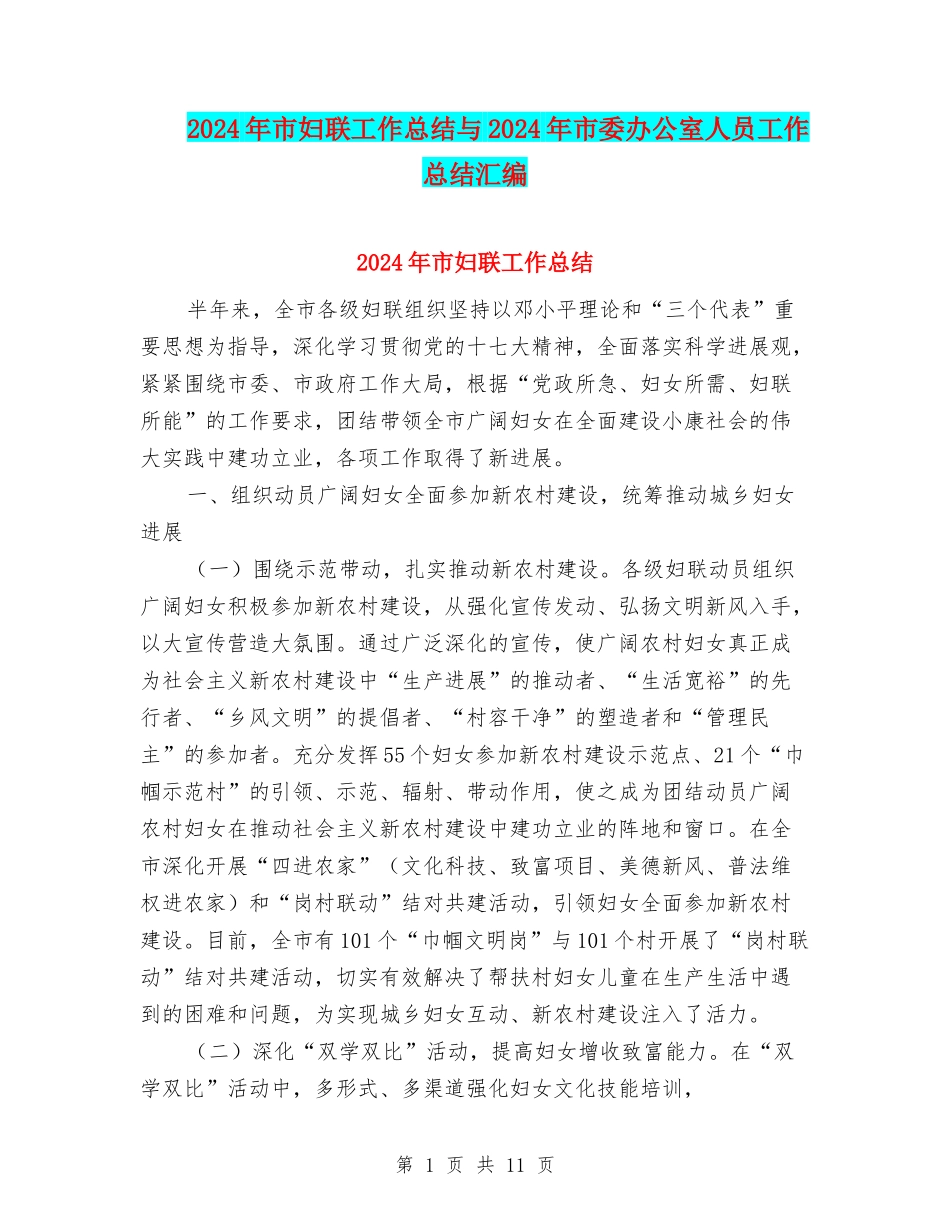 2024年市妇联工作总结与2024年市委办公室人员工作总结汇编_第1页