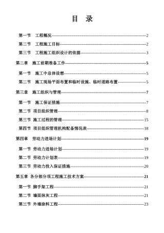城市沿街建筑立面改造工程施工组织设计2doc(DOC79页)