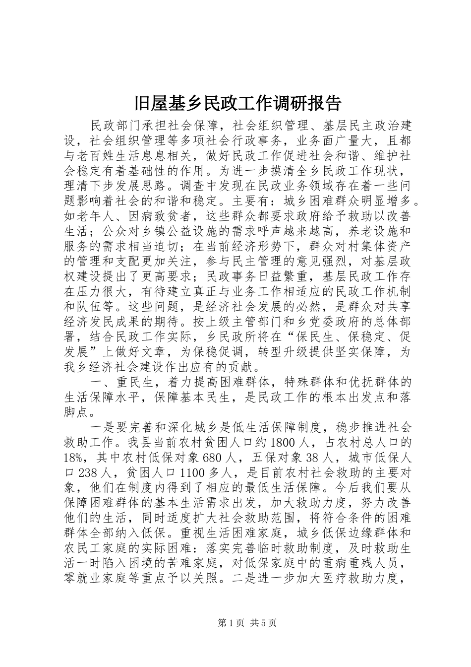 旧屋基乡民政工作调研报告_第1页