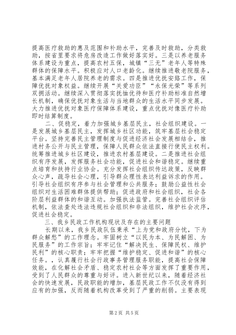 旧屋基乡民政工作调研报告_第2页