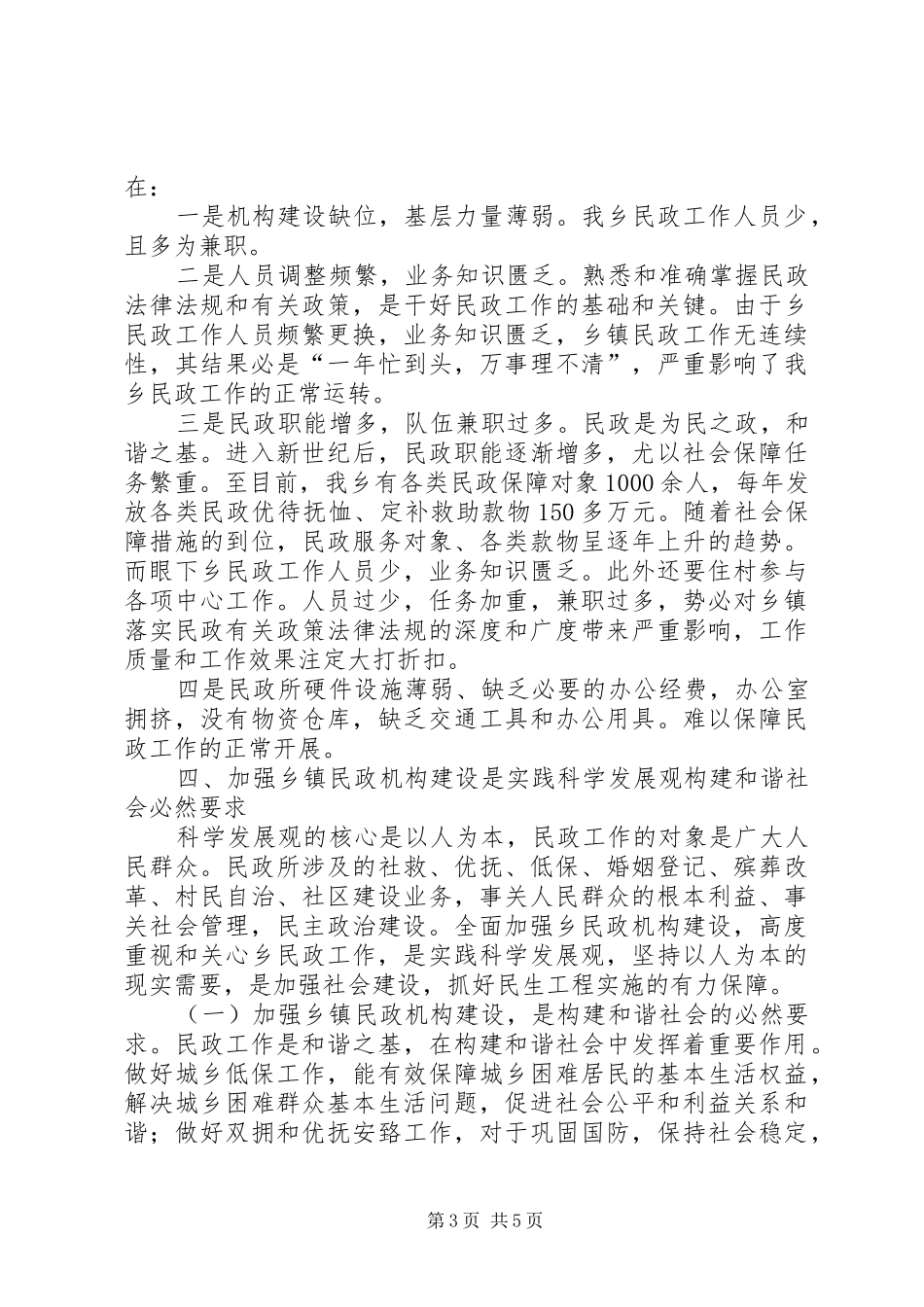 旧屋基乡民政工作调研报告_第3页