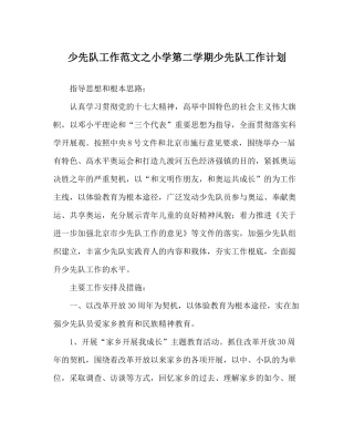 少先队工作范文小学第二学期少先队工作计划