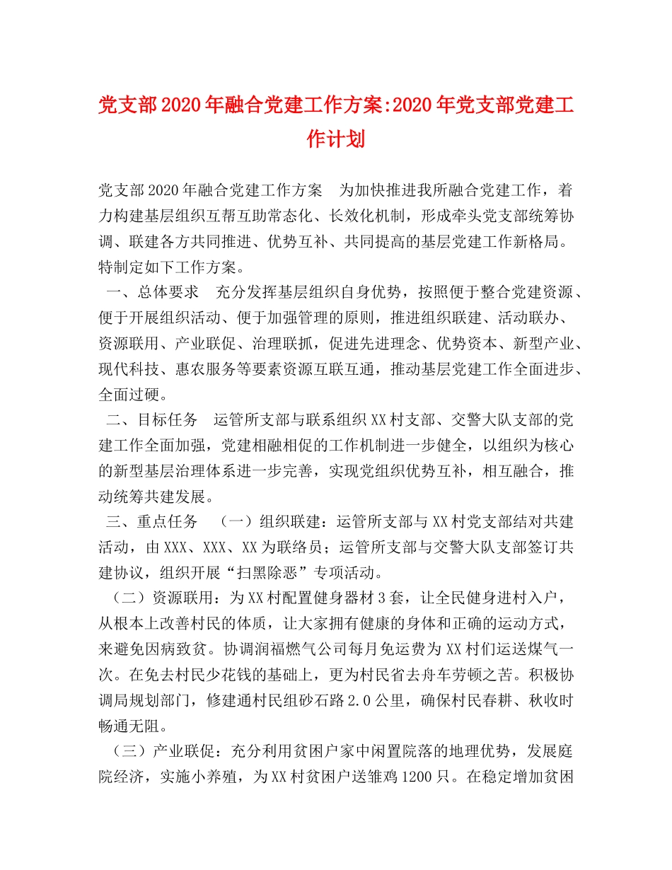 党支部2020年融合党建工作方案-2020年党支部党建工作计划 _第1页