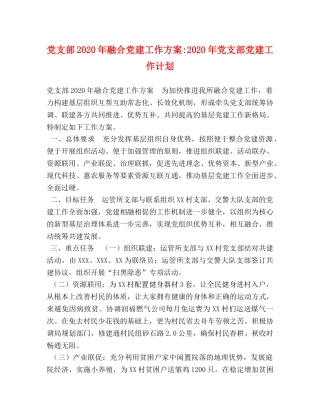 党支部2020年融合党建工作方案-2020年党支部党建工作计划 