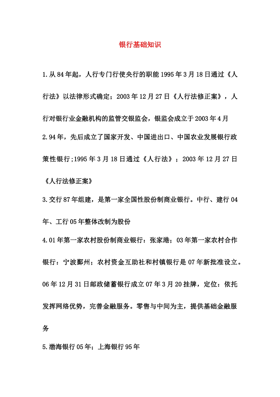 银行基础知识论述_第1页