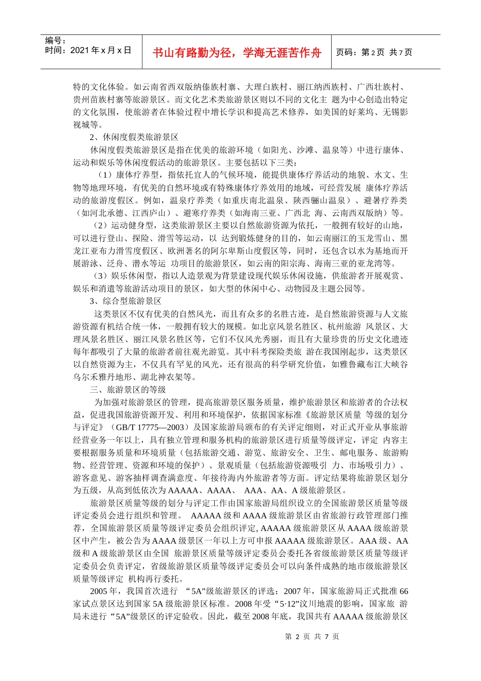 旅游景区的概念、类型与等级_第2页