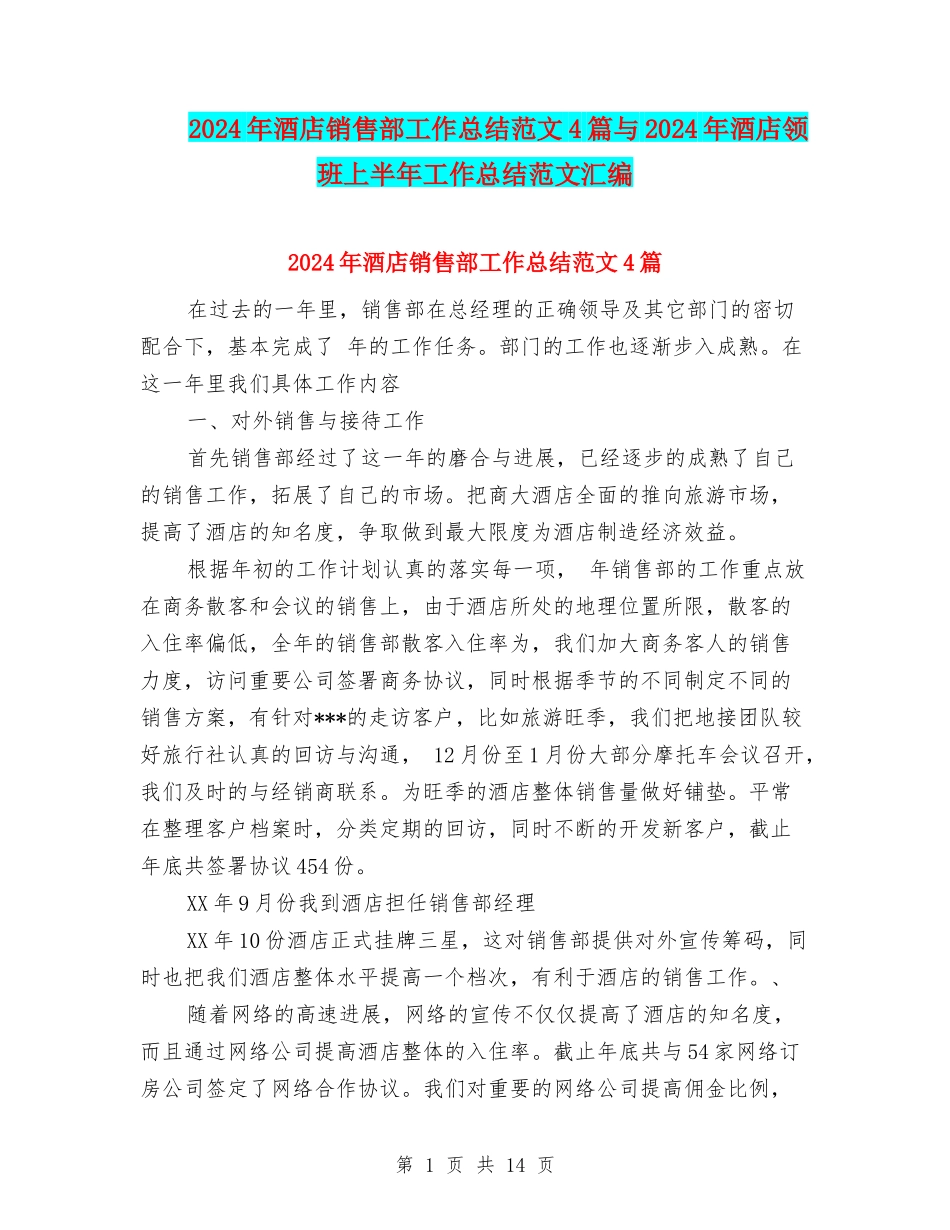2024年酒店销售部工作总结范文4篇与2024年酒店领班上半年工作总结范文汇编_第1页