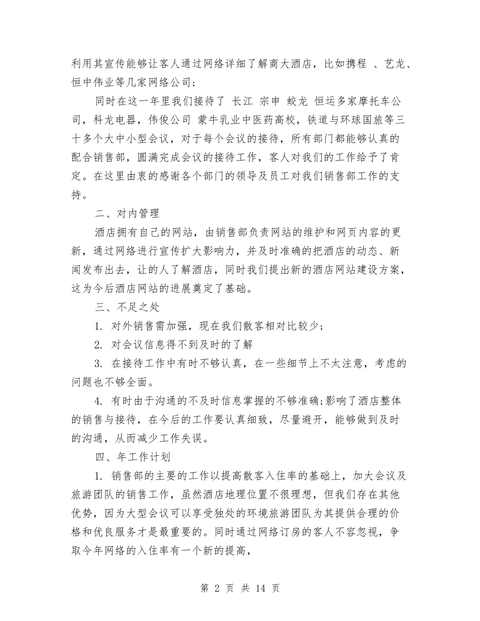2024年酒店销售部工作总结范文4篇与2024年酒店领班上半年工作总结范文汇编_第2页