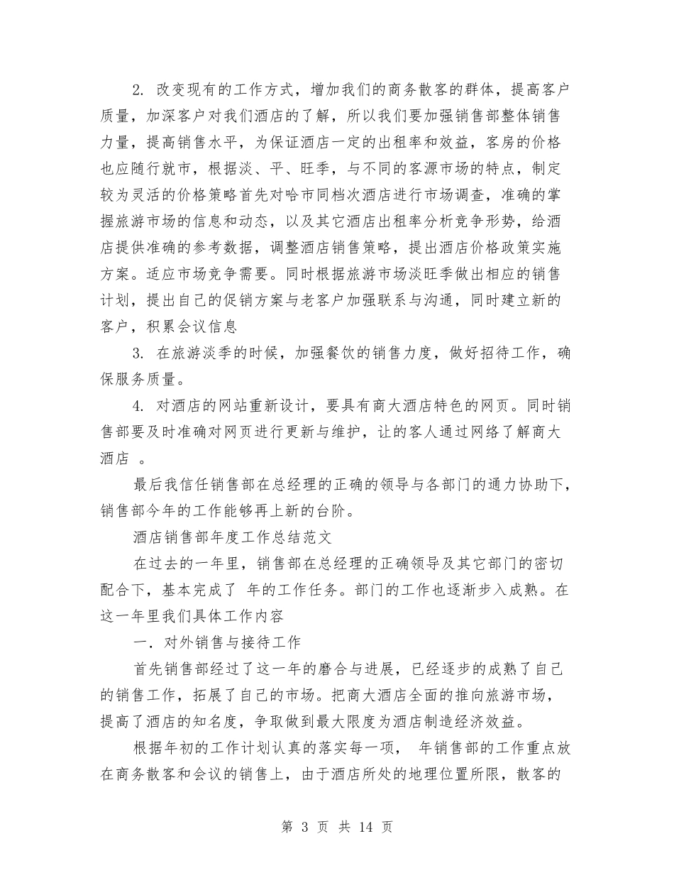 2024年酒店销售部工作总结范文4篇与2024年酒店领班上半年工作总结范文汇编_第3页