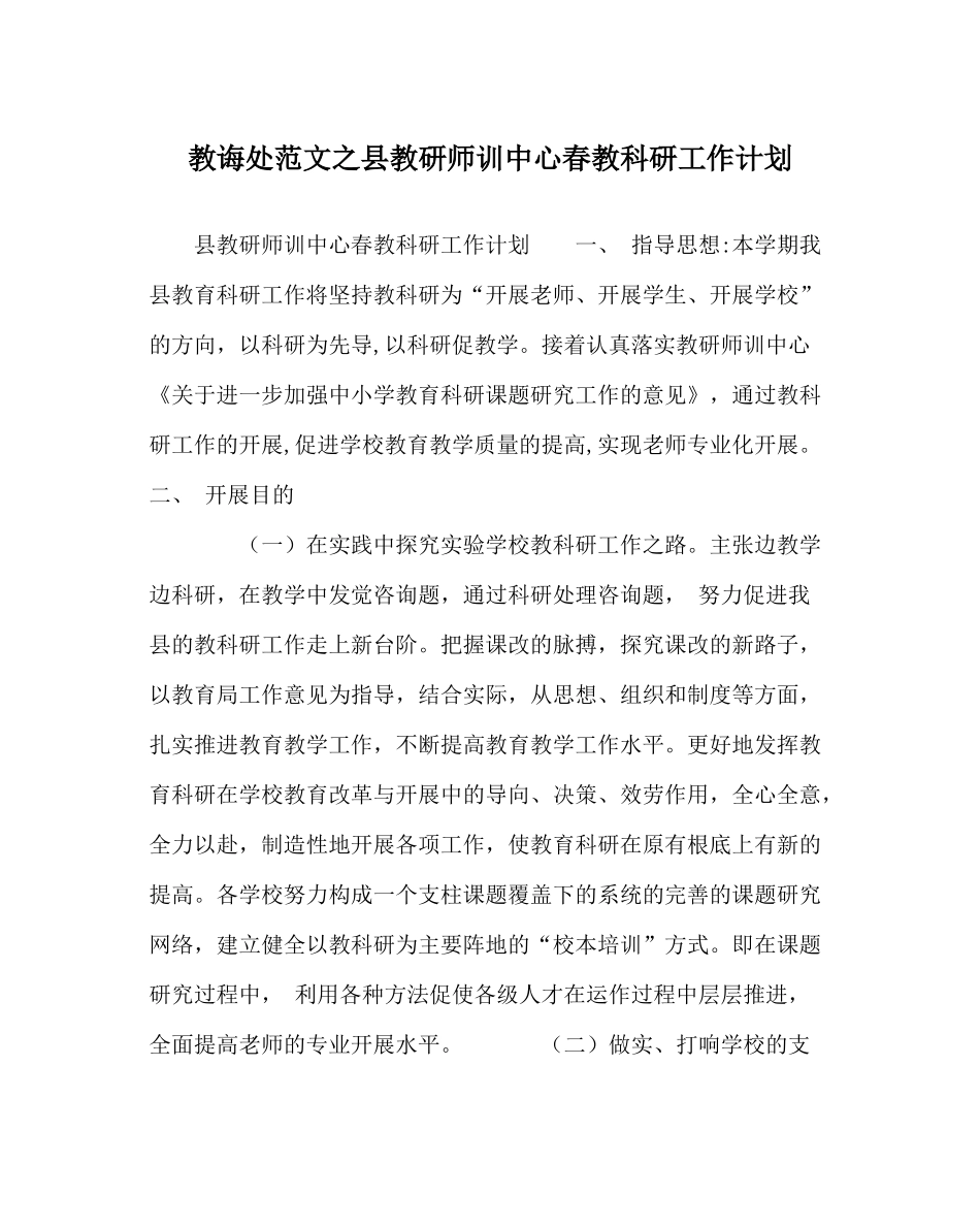 教导处范文县教研师训中心春教科研工作计划_第1页