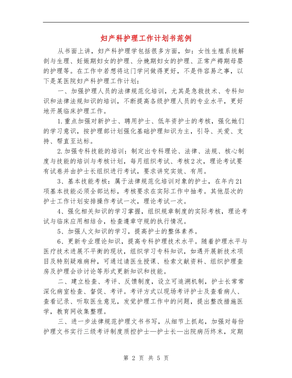妇产科护理工作计划书范例_第2页
