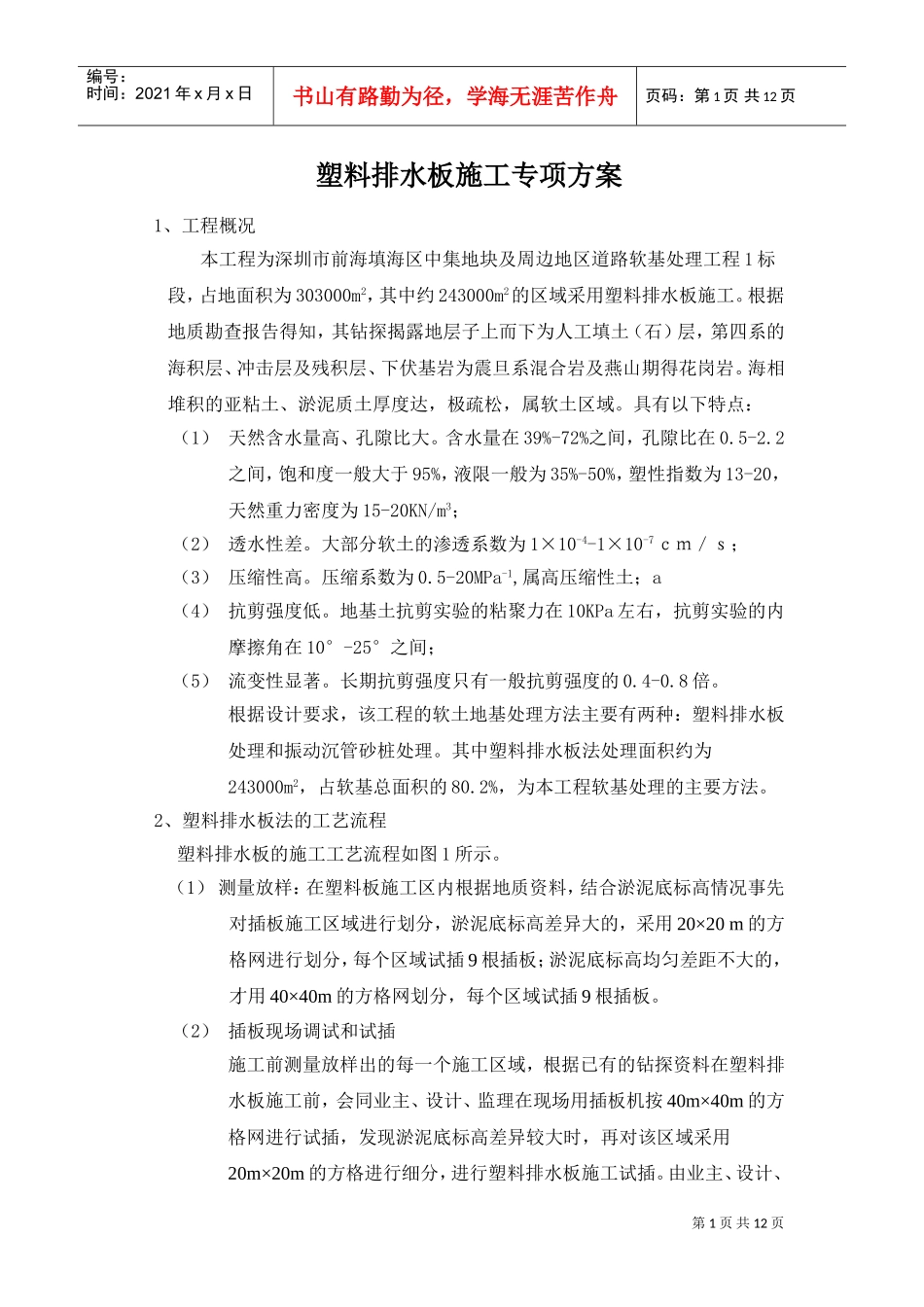 塑料排水板施工专项方案(DOC12页)_第1页