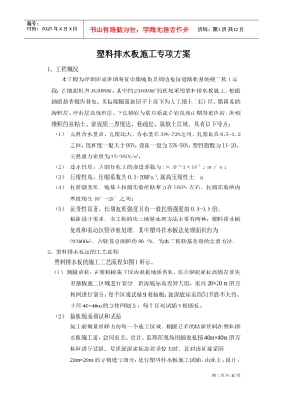 塑料排水板施工专项方案(DOC12页)