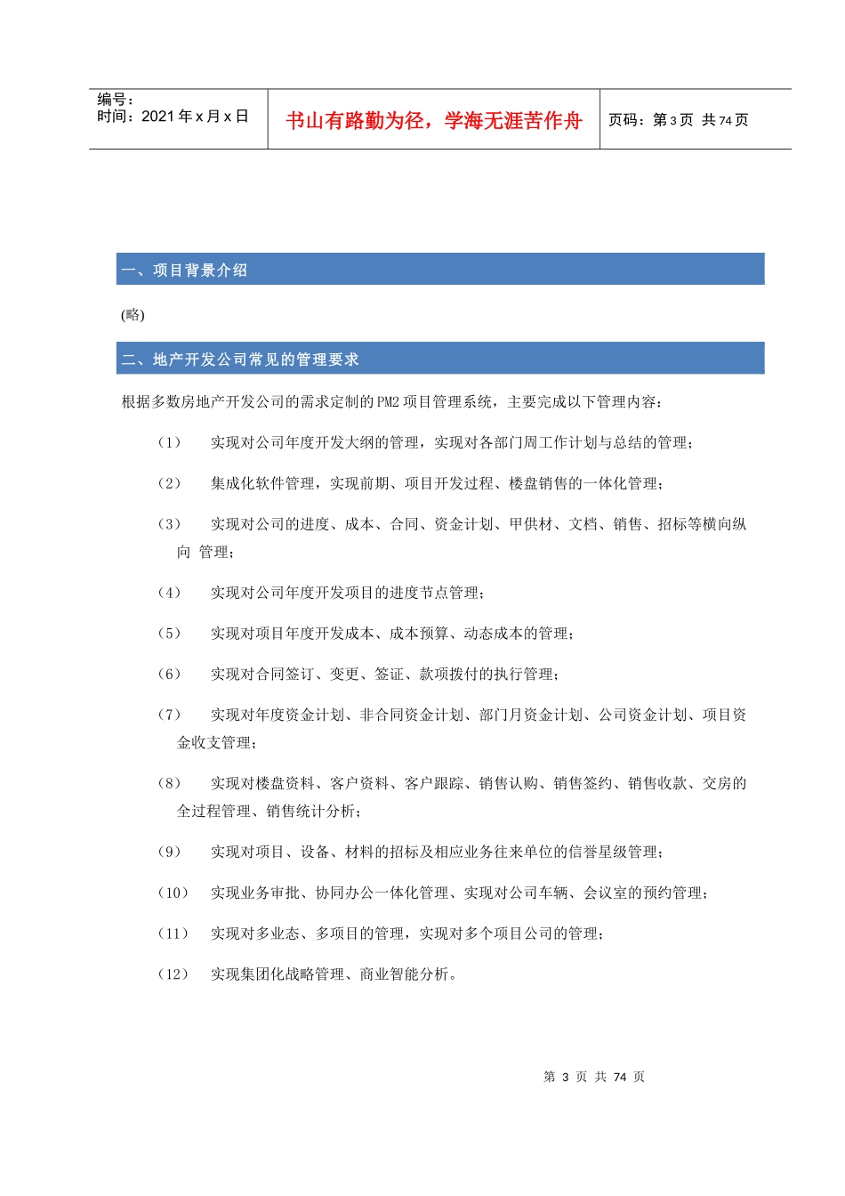房地产开发商项目管理解决方案_第3页