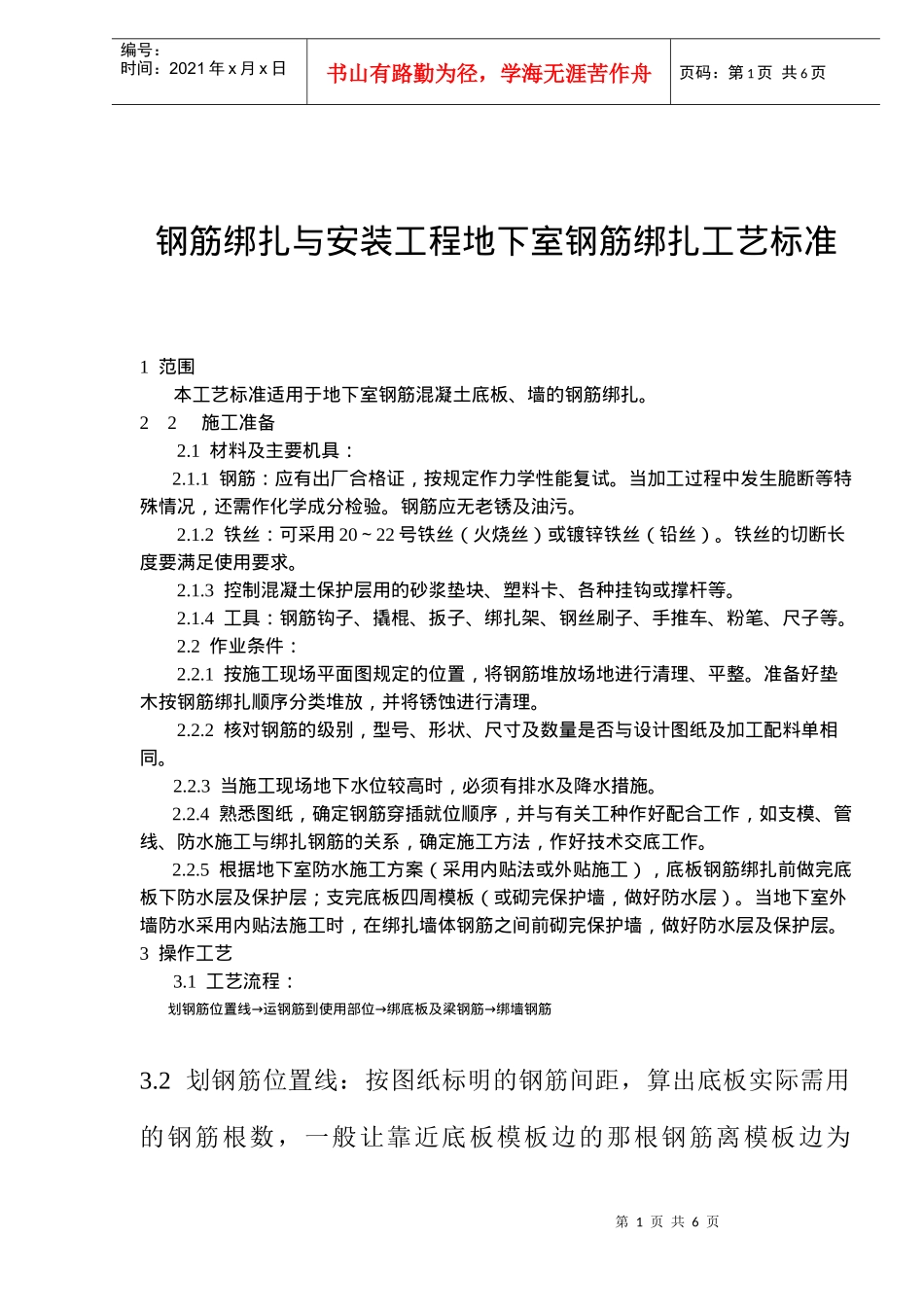 安装工程地下室钢筋绑扎工艺标准_第1页