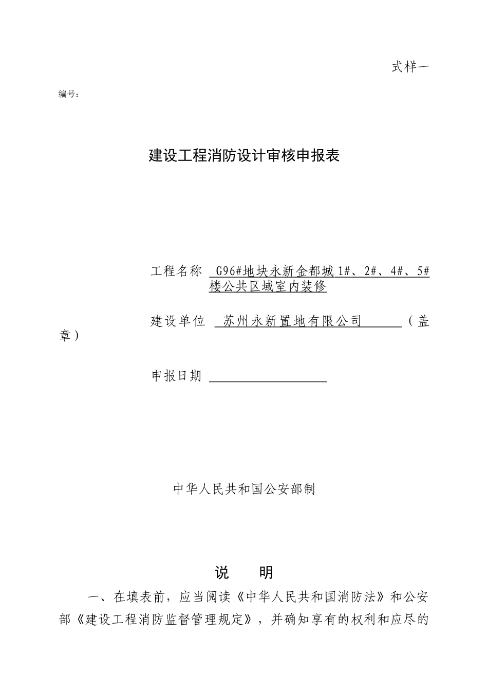 建设工程消防设计审核申报表_第1页