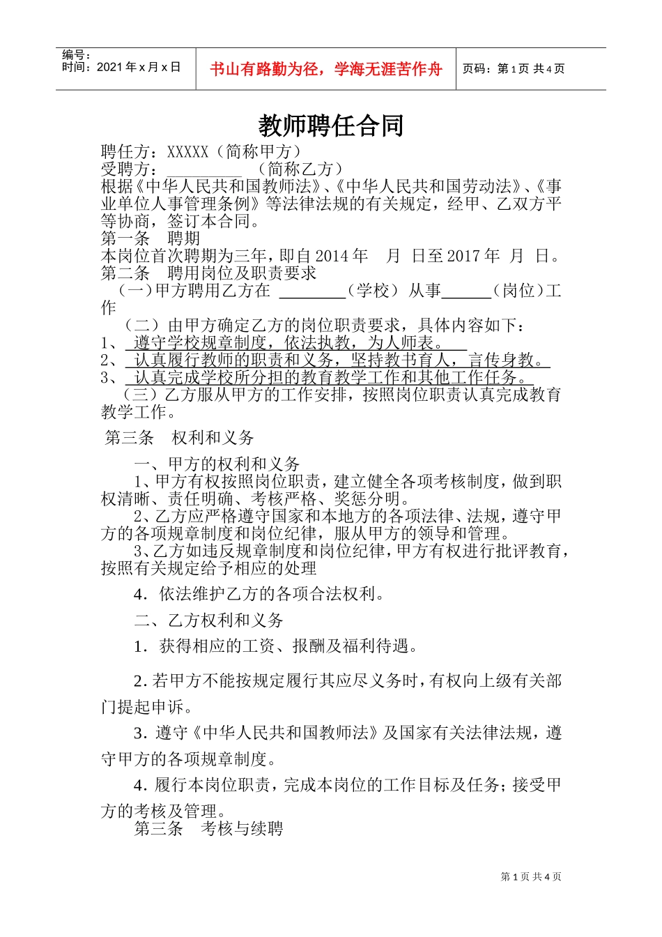 教师聘用合同范本1(DOC5页)_第1页