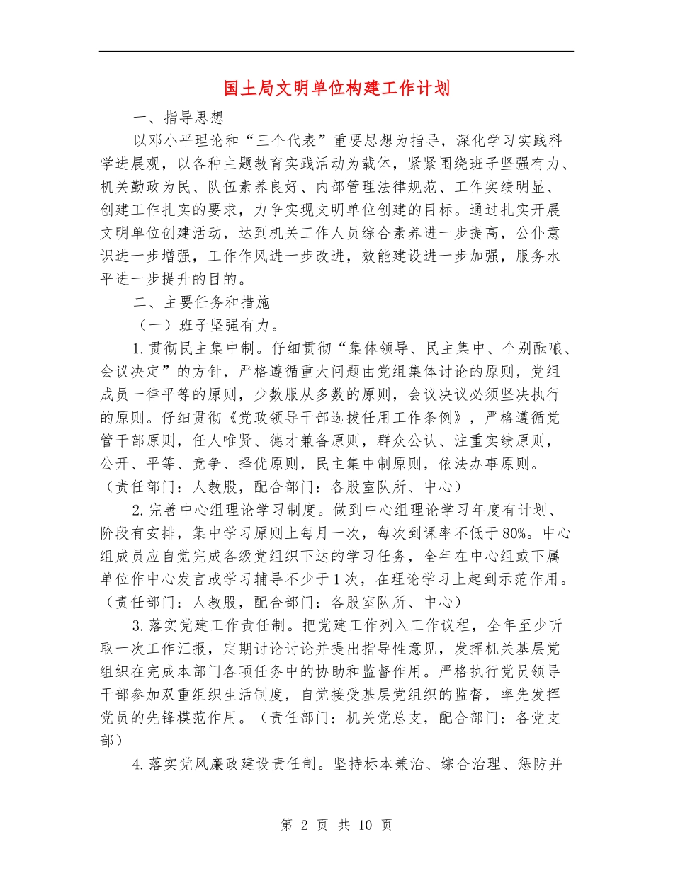 国土局文明单位构建工作计划_第2页
