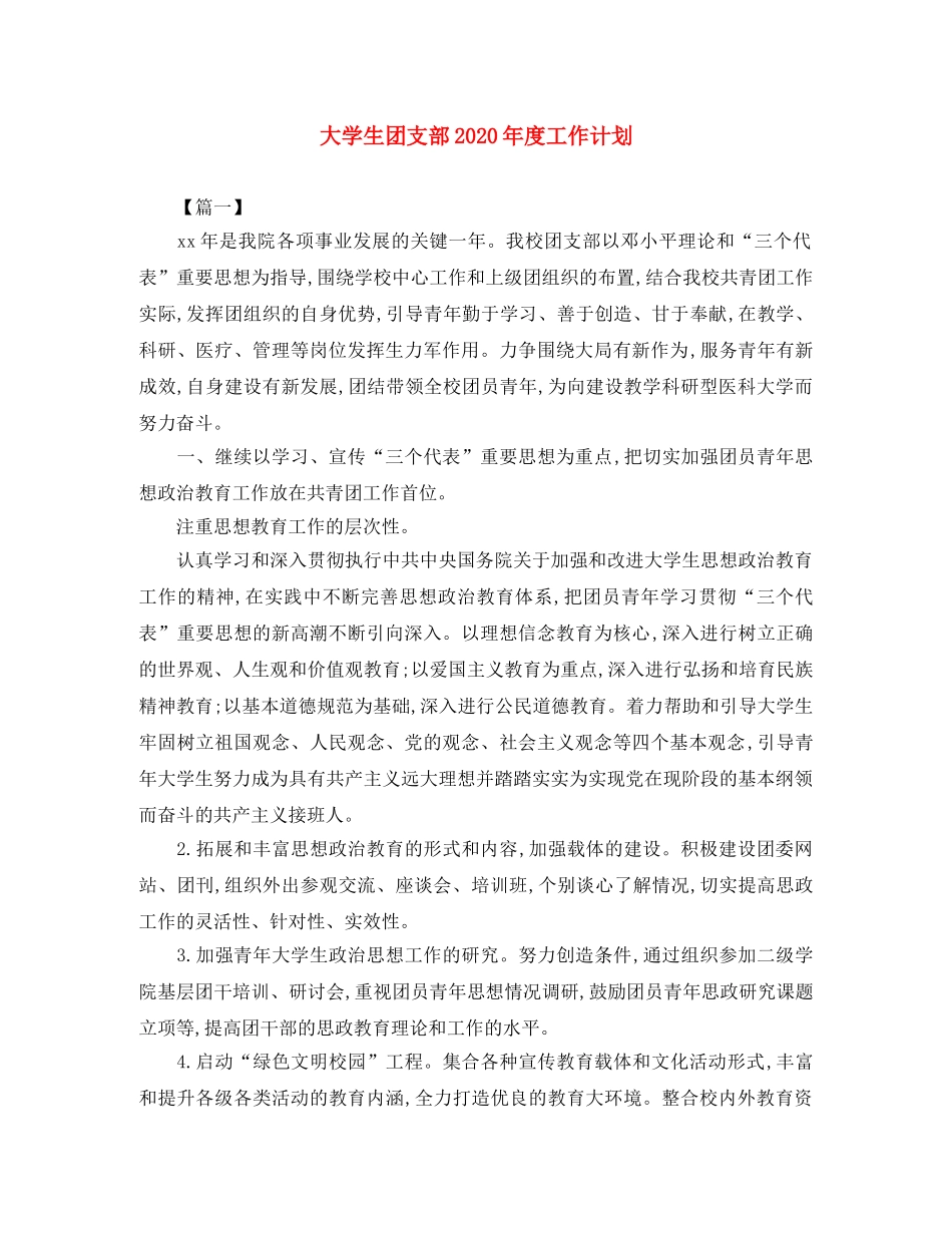 大学生团支部2020年度工作计划 _第1页