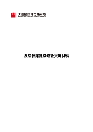 反腐倡廉建设经验交流材料大全