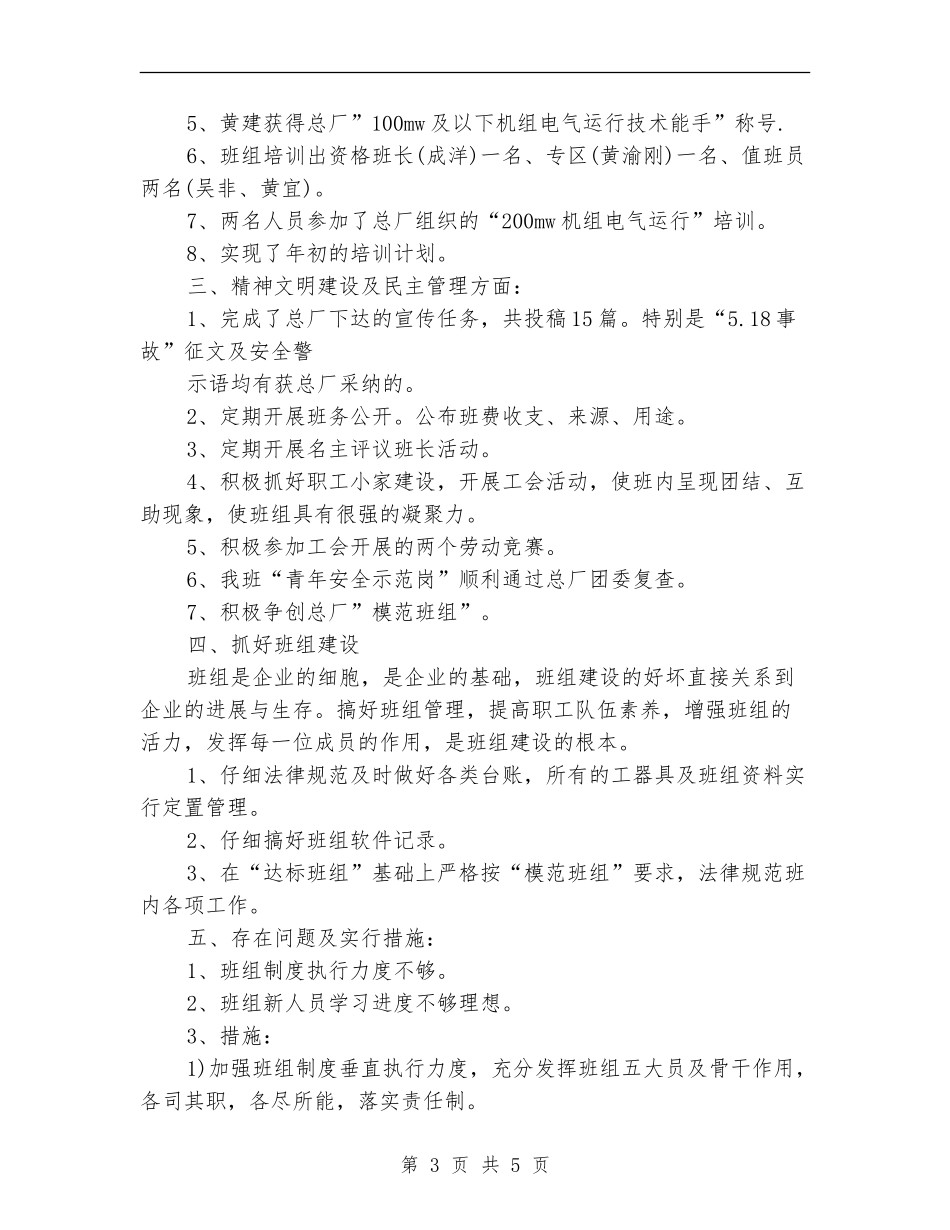 电厂2024年度班组工作总结_第3页