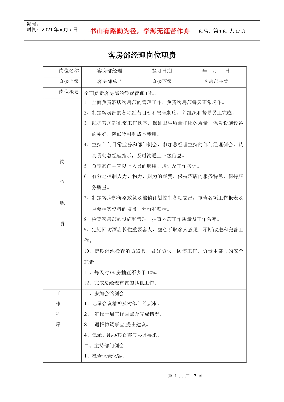 客房部岗位职责 (2)_第1页