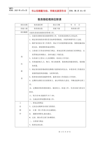 客房部岗位职责 (2)