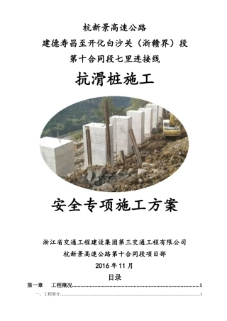 抗滑桩安全专项施工方案培训资料