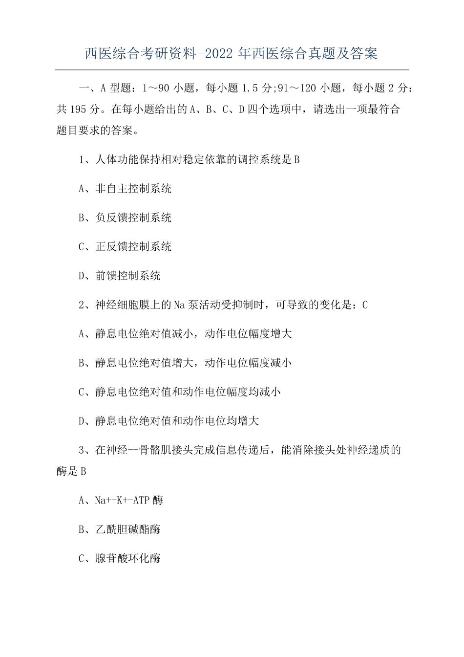 西医综合考研资料-2022年西医综合真题及答案_第1页