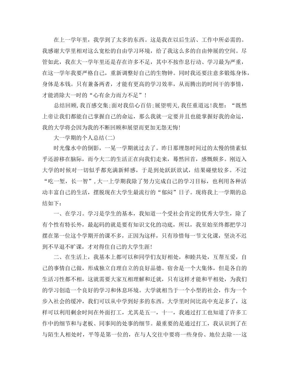 大一学期的个人总结范文 _第3页
