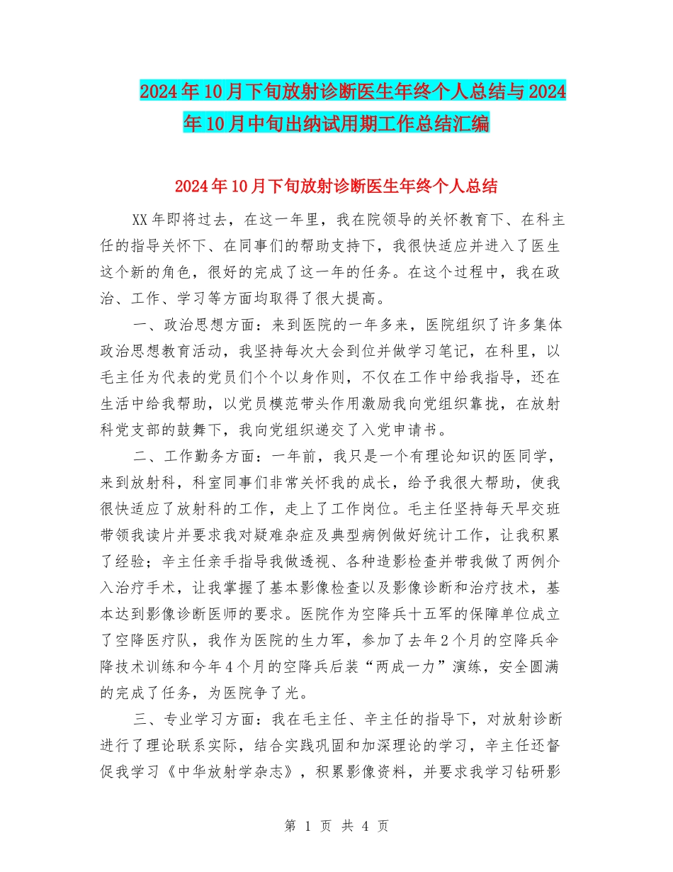 2024年10月下旬放射诊断医生年终个人总结与2024年10月中旬出纳试用期工作总结汇编_第1页