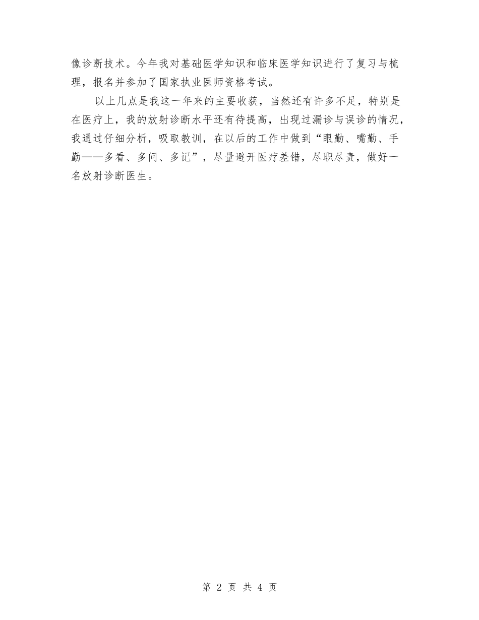 2024年10月下旬放射诊断医生年终个人总结与2024年10月中旬出纳试用期工作总结汇编_第2页