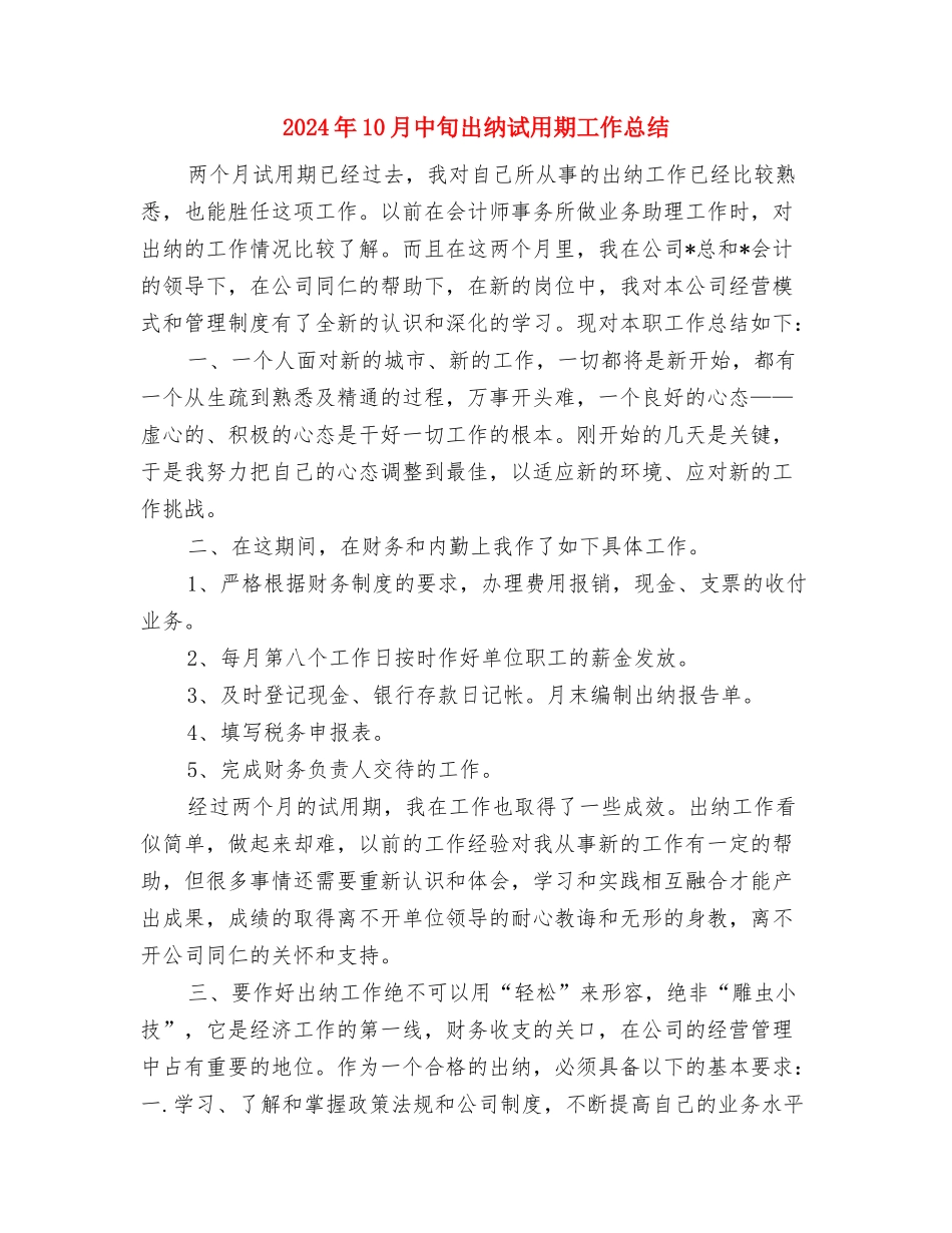 2024年10月下旬放射诊断医生年终个人总结与2024年10月中旬出纳试用期工作总结汇编_第3页