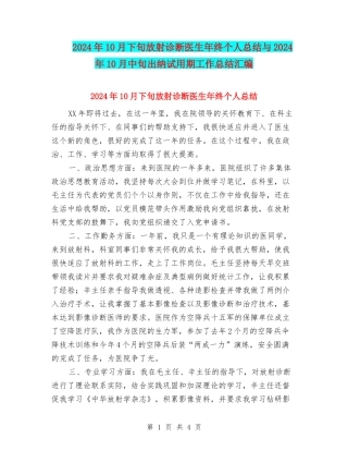 2024年10月下旬放射诊断医生年终个人总结与2024年10月中旬出纳试用期工作总结汇编