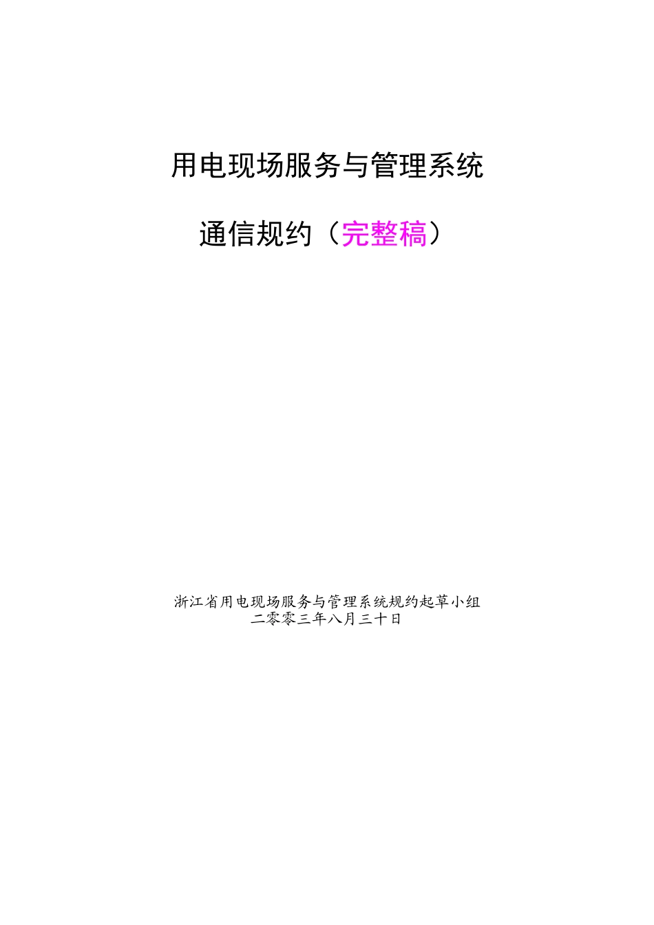 浙江用电现场服务与管理系统通讯规约(完整版本)_第1页