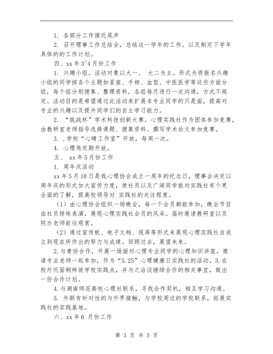 2024心理社团工作计划_第3页