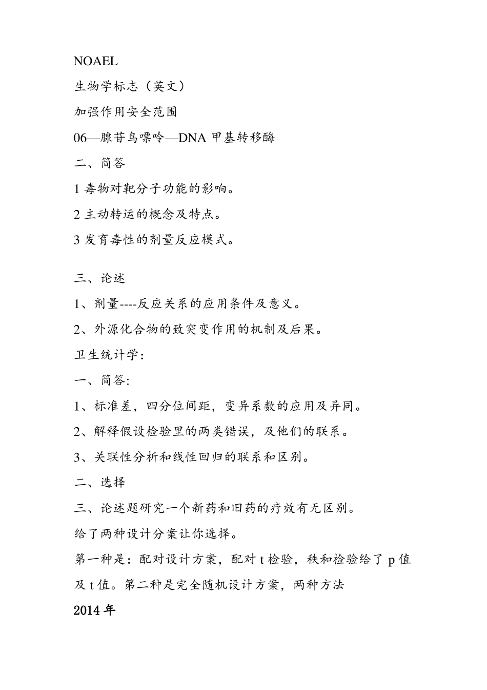 兰州大学考研卫生综合真题回忆版整理自网络_第2页