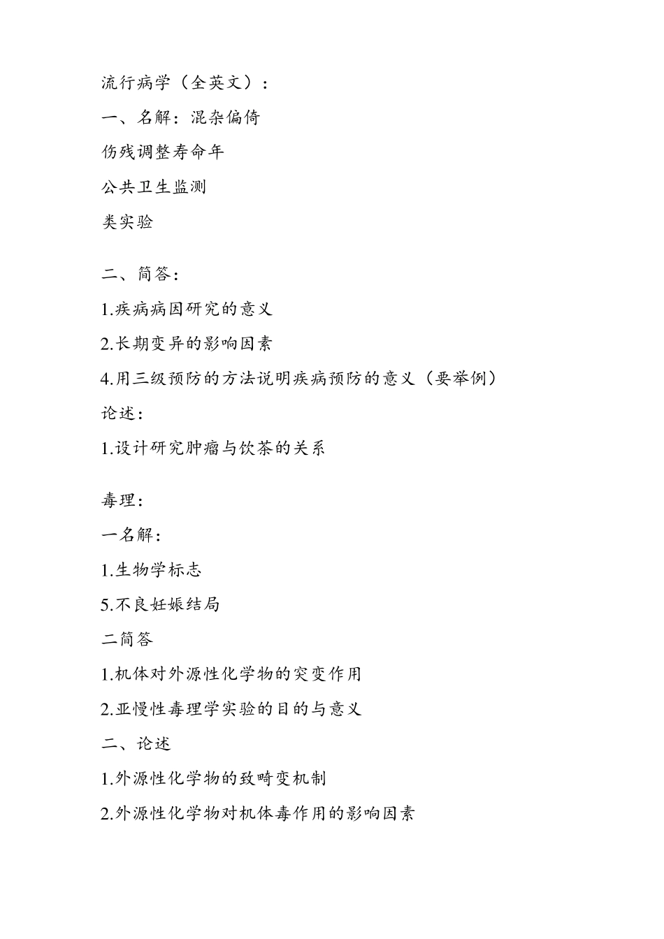 兰州大学考研卫生综合真题回忆版整理自网络_第3页