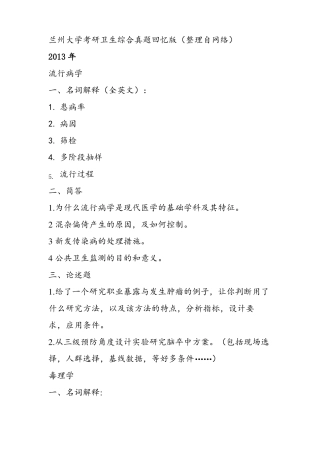 兰州大学考研卫生综合真题回忆版整理自网络