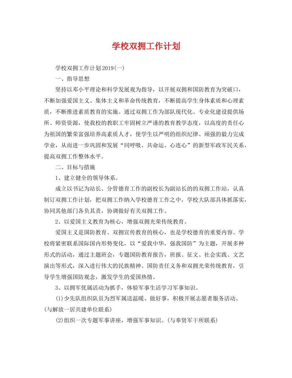 学校双拥工作计划 _第1页