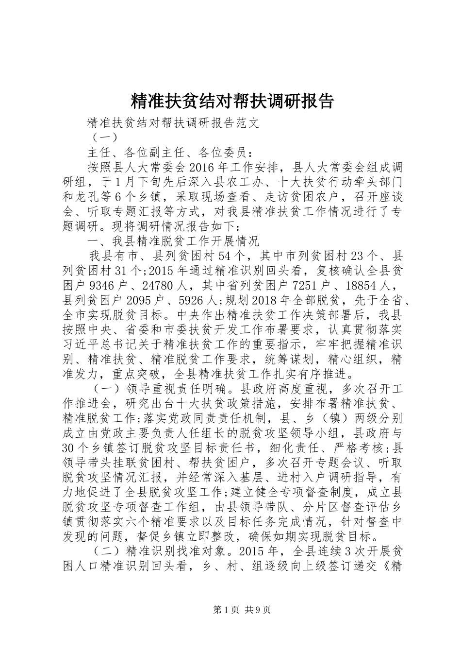精准扶贫结对帮扶调研报告_第1页