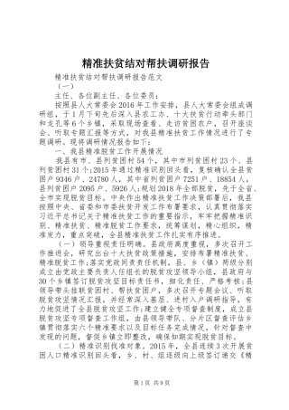 精准扶贫结对帮扶调研报告