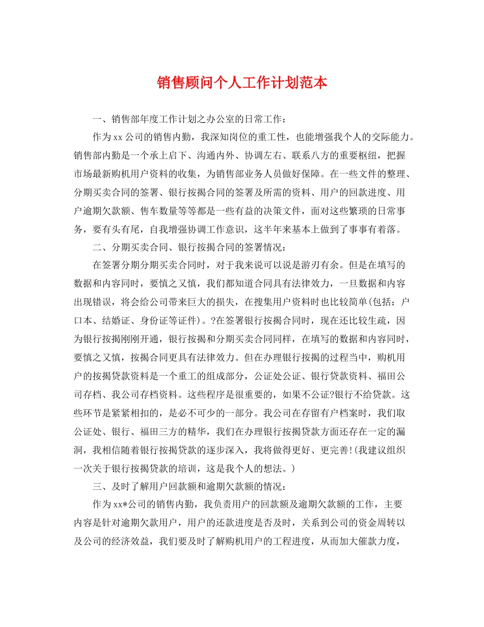 销售顾问个人工作计划范本 _第1页