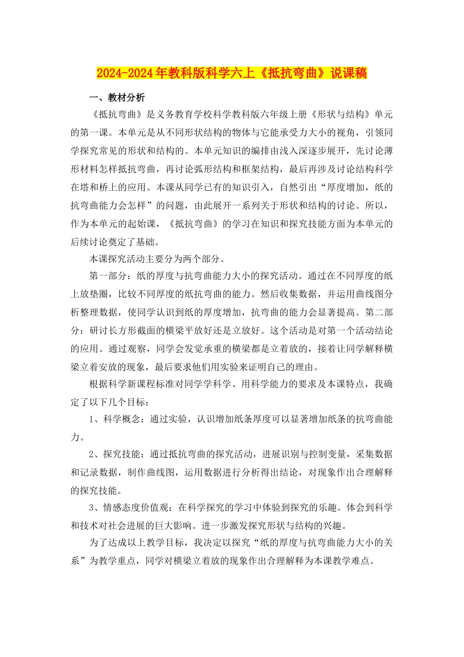 2024-2024年教科版科学六上《抵抗弯曲》说课稿_第1页